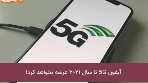 آیفون 5G تا سال 2021 عرضه نخواهد شد!