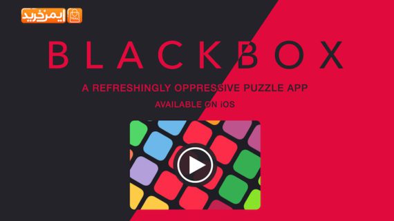 بازی هیجان انگیز Black Box برای آیفون