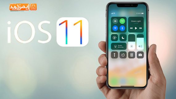 چهار ویژگی جالب سیستم عامل iOS 11