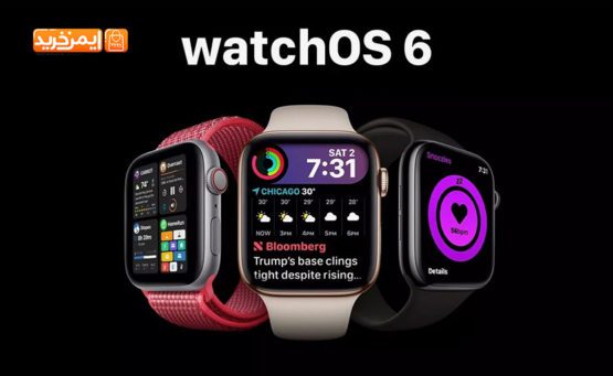 قابلیت های جدید WatchOS 6
