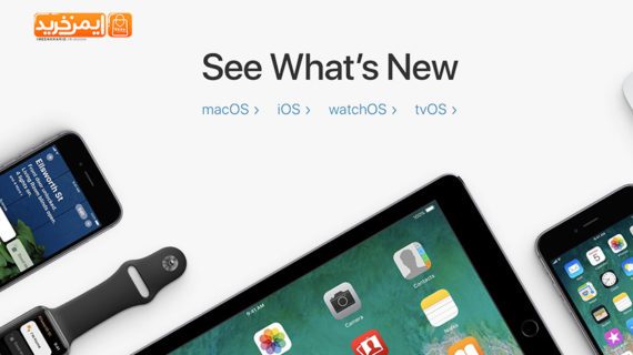 قابلیت های جدید سیستم عامل های iOS ، watchOS و macOs