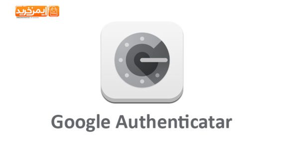 نرم افزار امنیتی Google Authenticatar برای آیفون