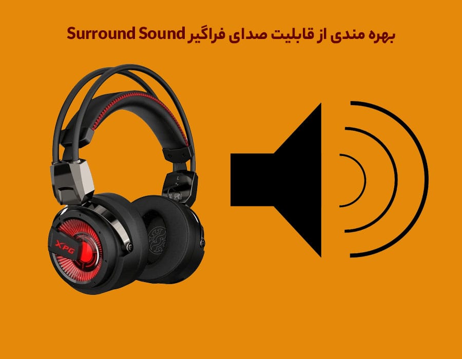 بهره مندی از قابلیت صدای فراگیر Surround Sound