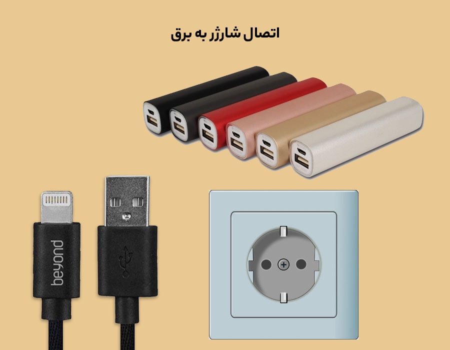 اتصال شارژر به برق