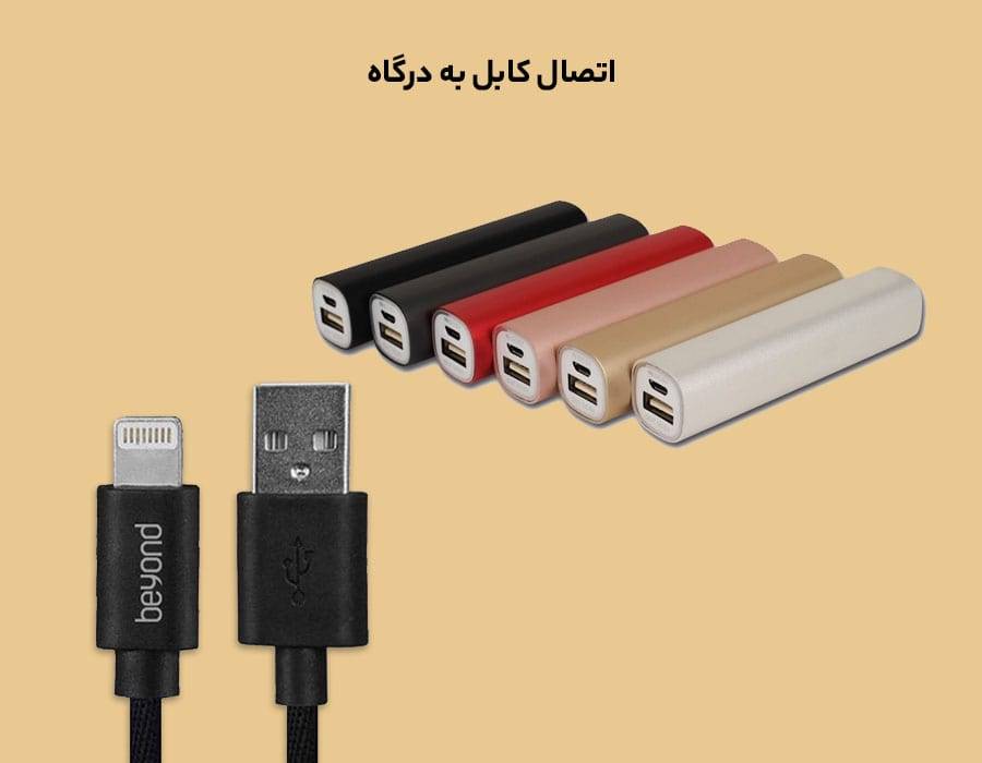اتصال کابل به درگاه