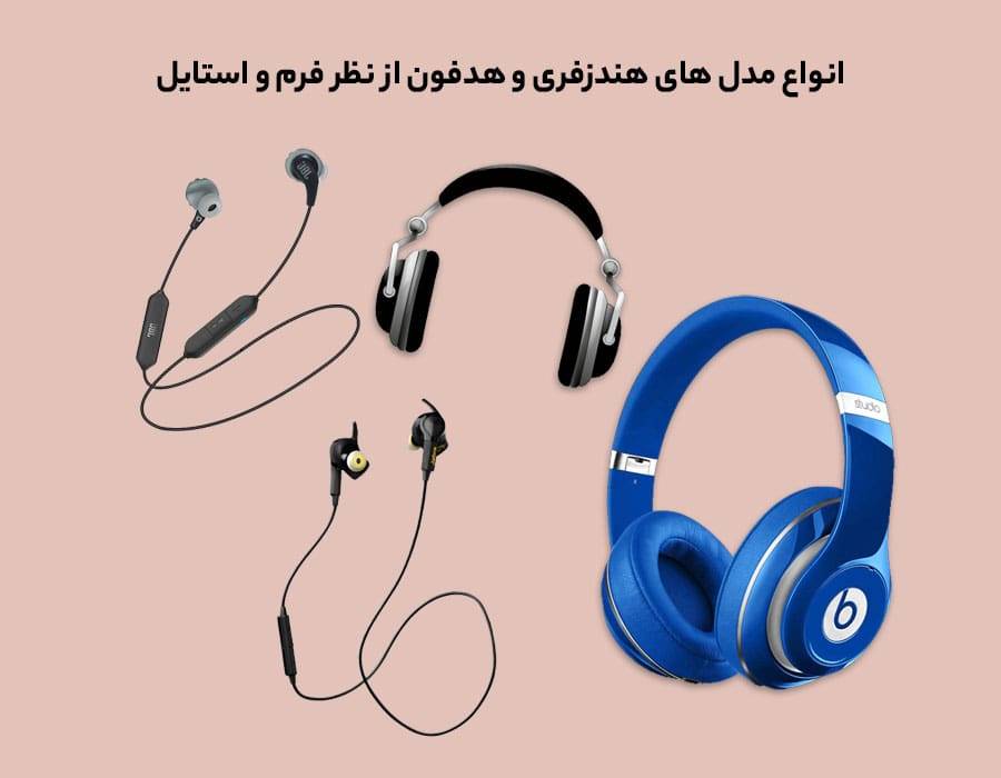 انواع مدل های هندزفری و هدفون از نظر فرم و استایل
