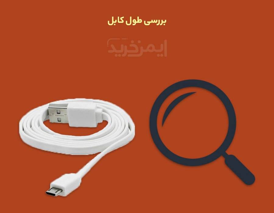 بررسی طول کابل