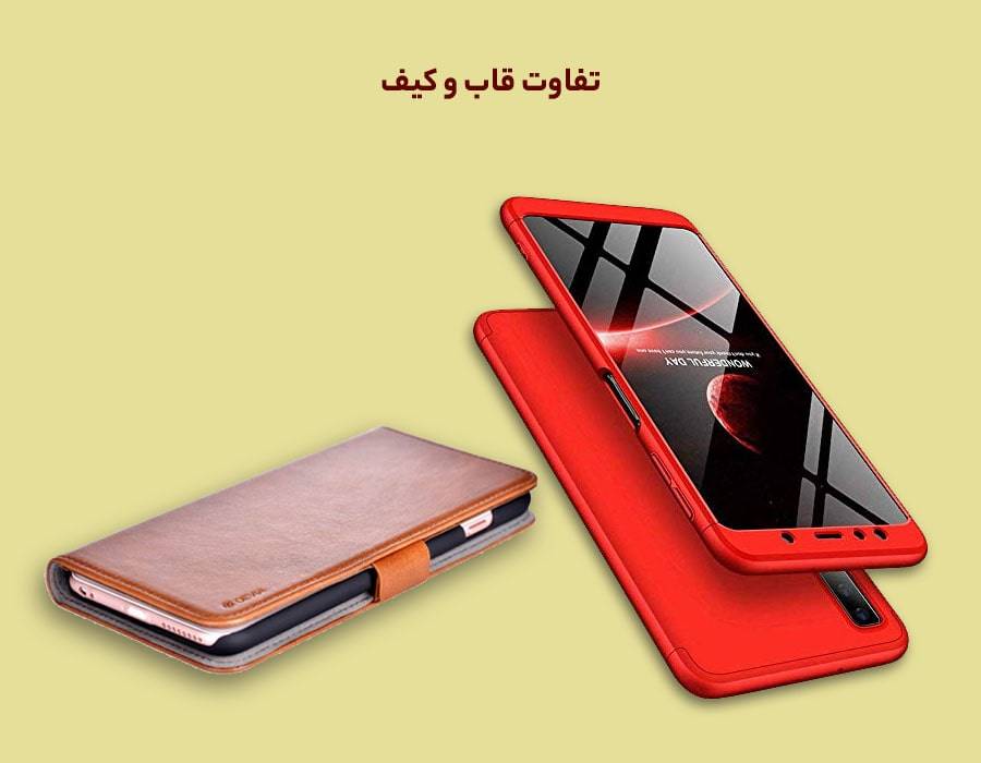 تفاوت قاب و کیف