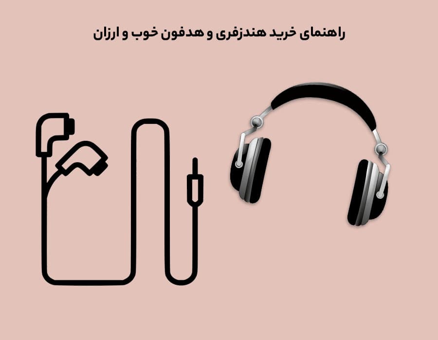 راهنمای خرید هندزفری خوب