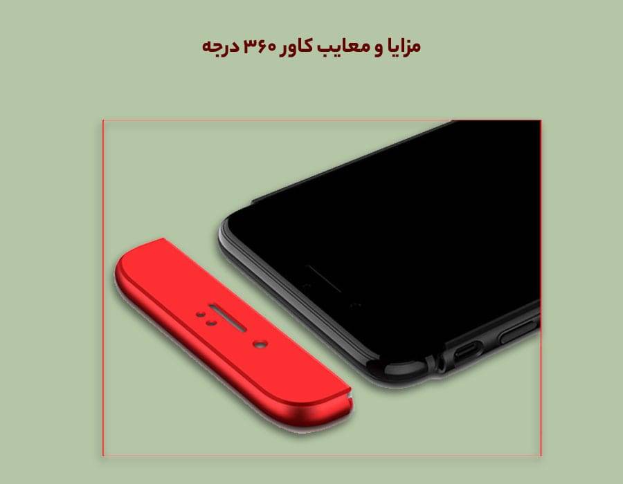 مزایا و معایب کاور 360 درجه