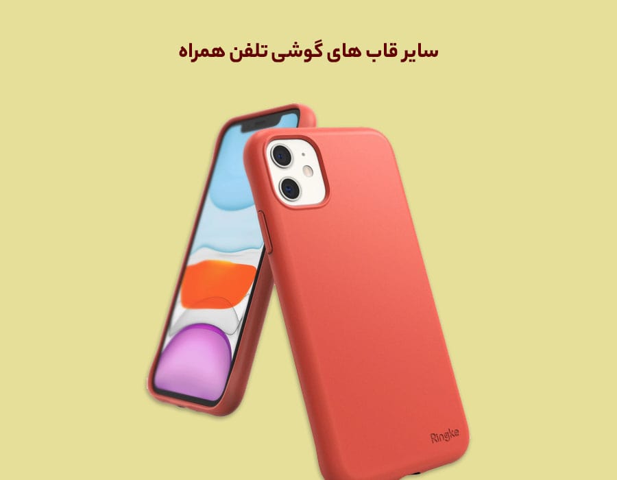 سایر قاب های گوشی تلفن همراه