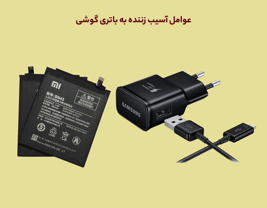 عوامل آسیب زننده به باتری گوشی