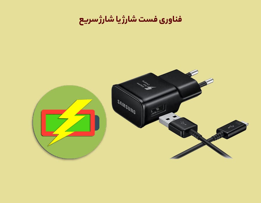 فناوری فست شارژ یا شارژ سریع