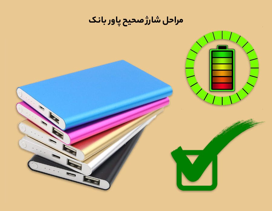 مراحل شارژ صحیح پاور بانک