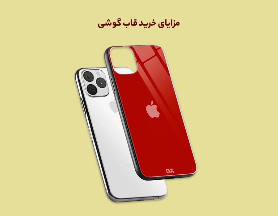 مزایای خرید قاب گوشی