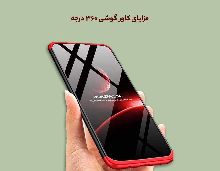مزایای کاور 360 درجه