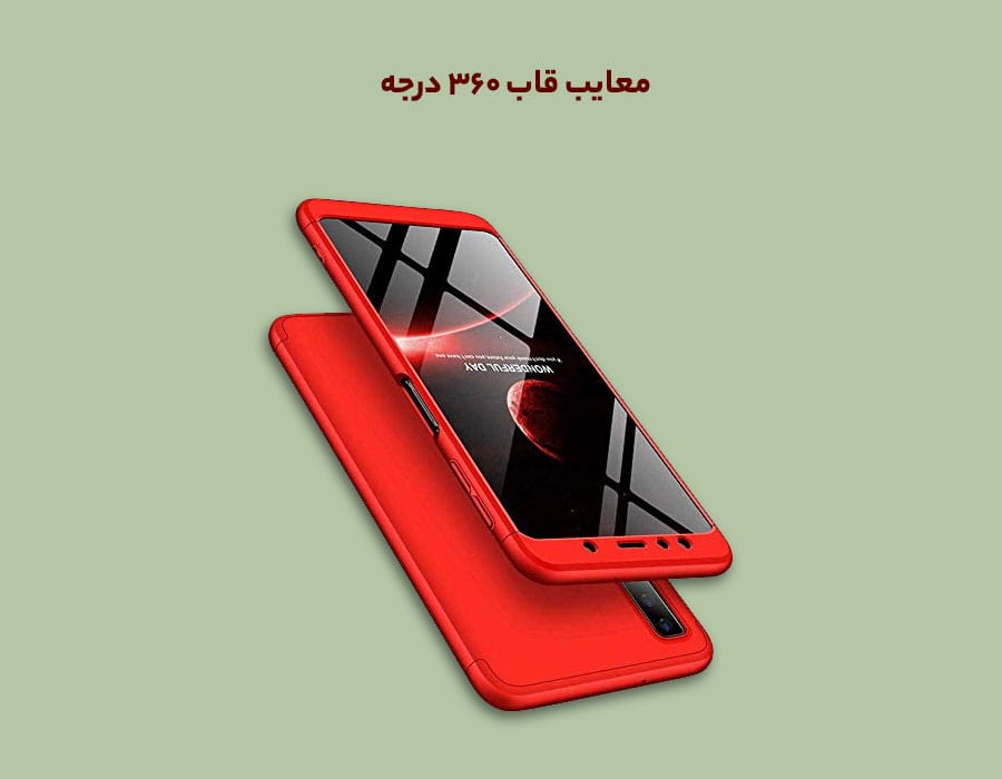 معایب قاب 360 درجه