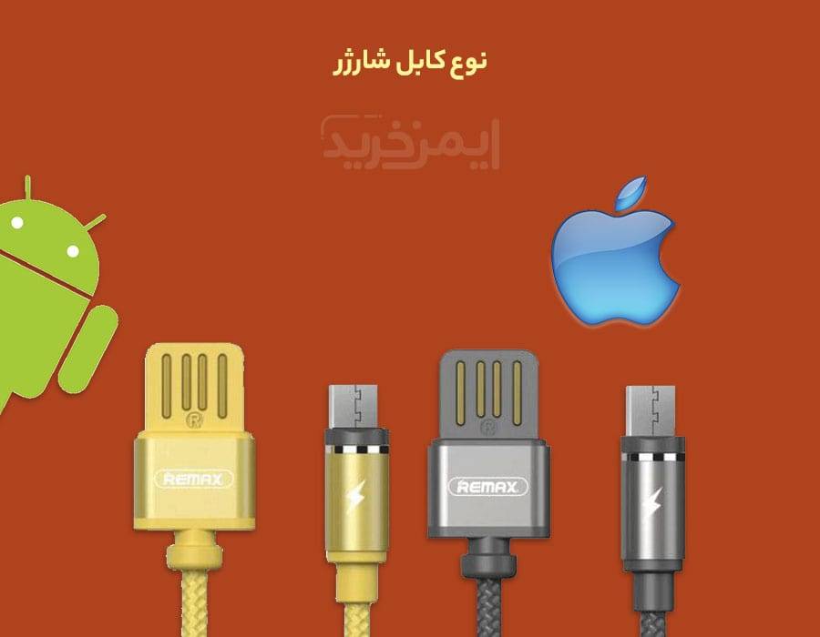 نوع کابل شارژر