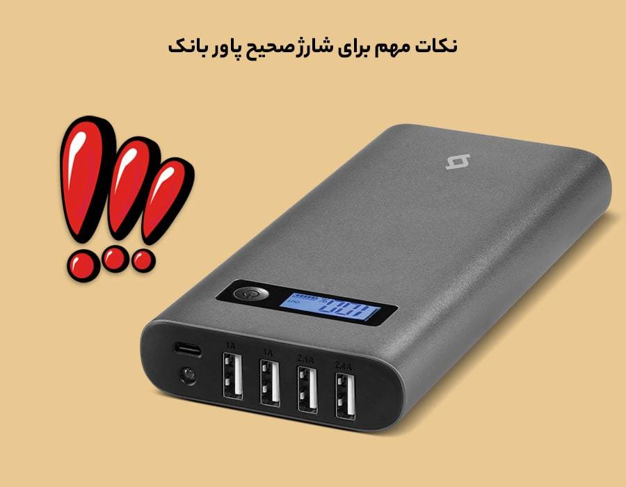 نکات مهم برای شارژ صحیح پاور بانک