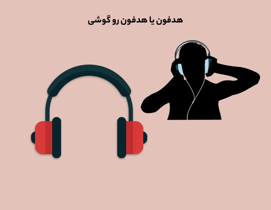 هدفون یا هدفون رو گوشی