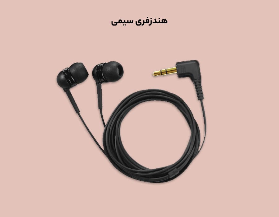 هندزفری سیمی