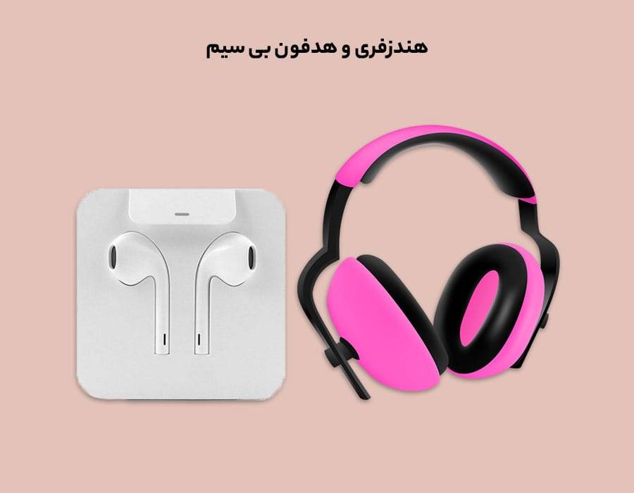 هندزفری و هدفون بی سیم