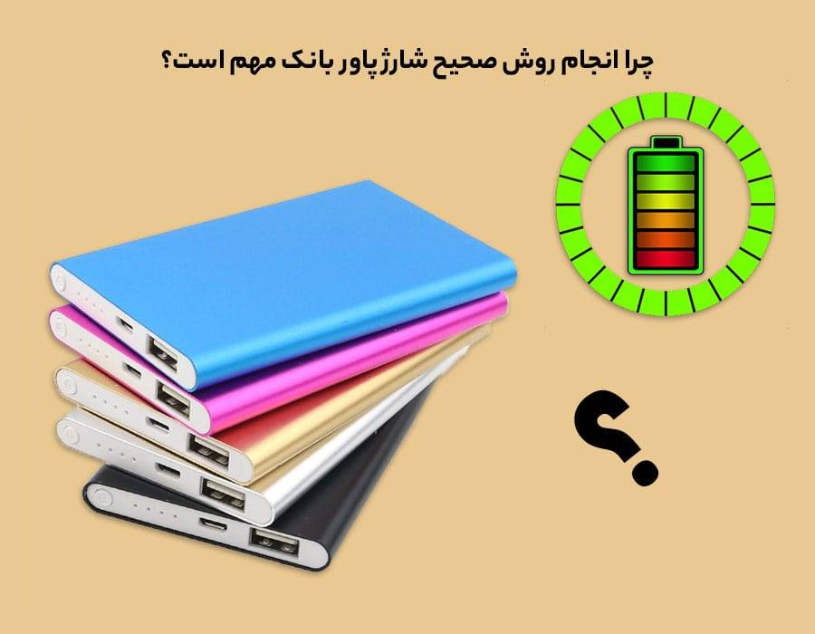 چرا انجام روش صحیح شارژ پاور بانک مهم است؟