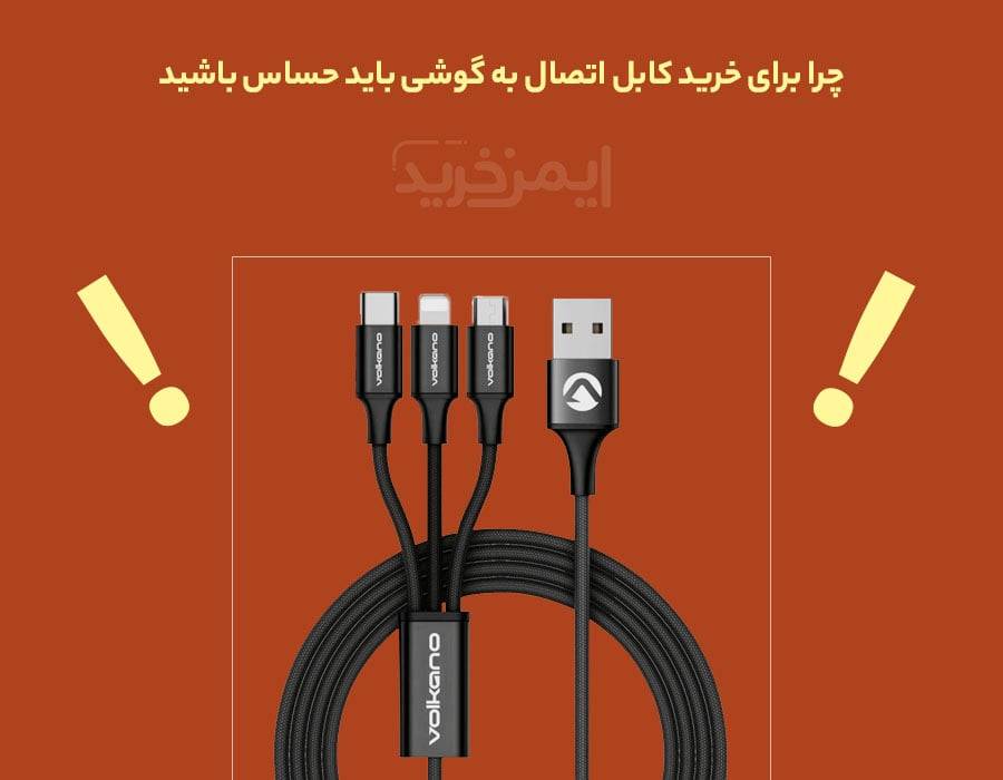 چرا برای خرید کابل اتصال به گوشی باید حساس باشید
