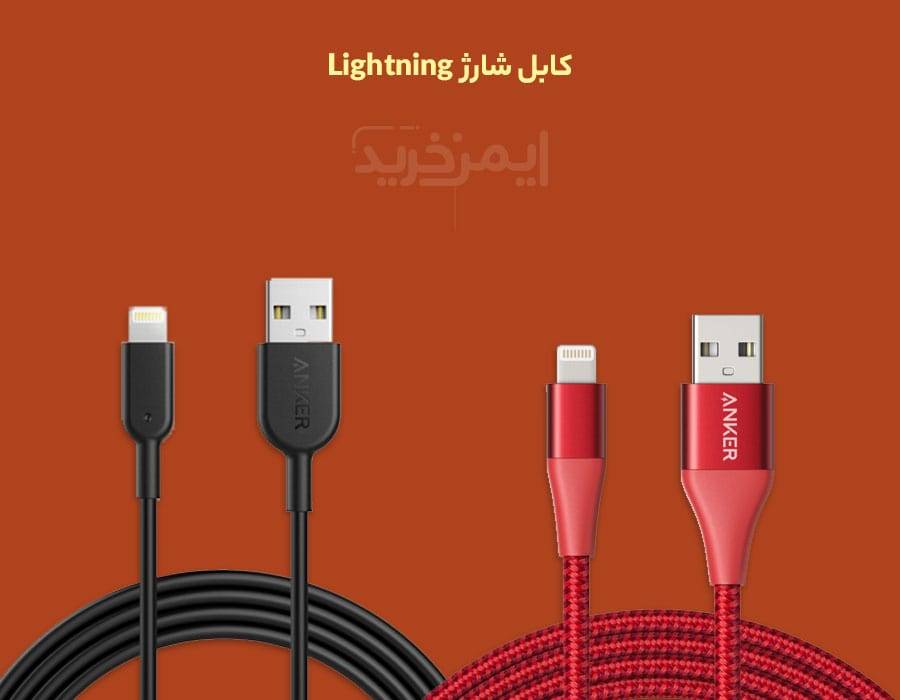کابل شارژ Lightning