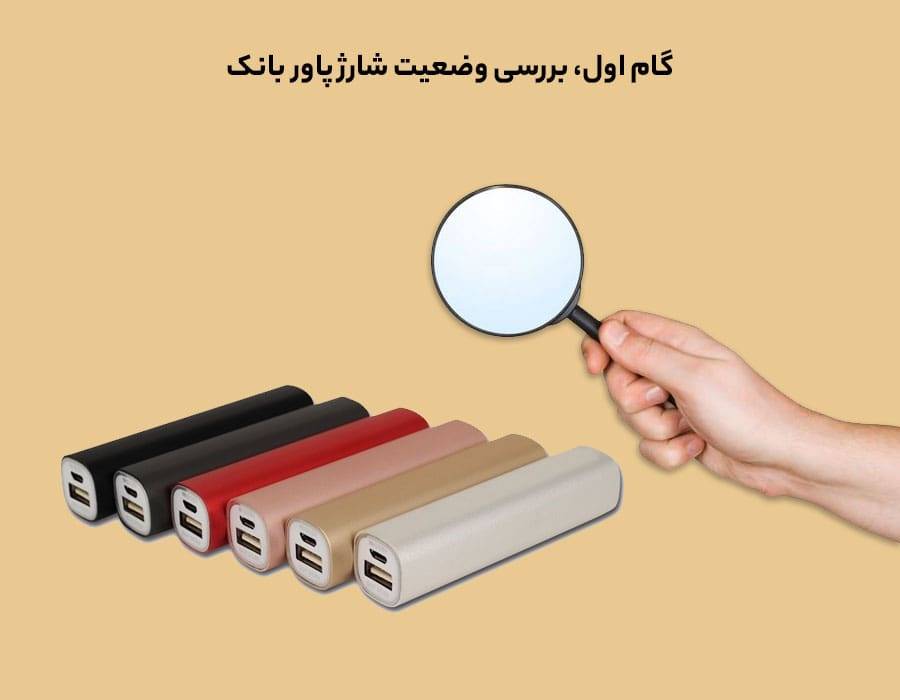 بررسی وضعیت شارژ پاور بانک