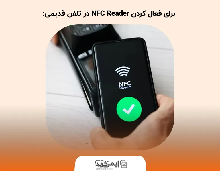 برای فعال کردن NFC Reader در تلفن قدیمی