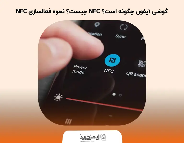 NFC چیست؟ نحوه فعالسازی NFC گوشی آیفون چگونه است؟