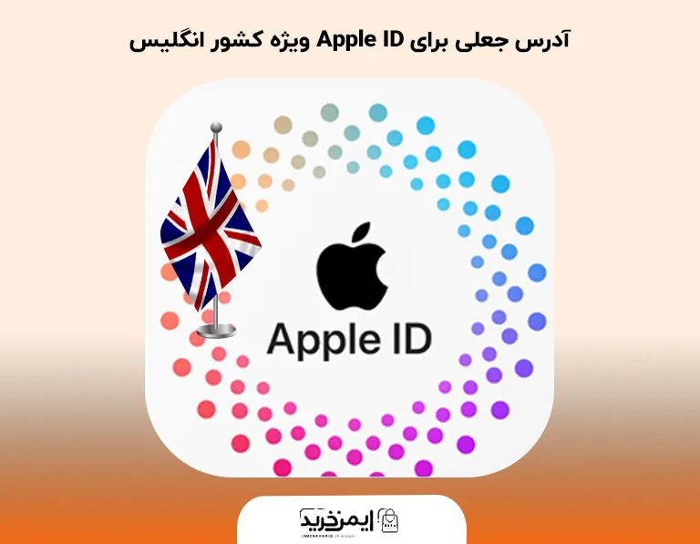 آدرس جعلی برای Apple ID ویژه کشور انگلیس