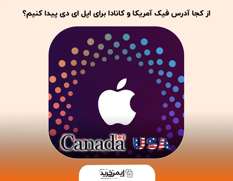از کجا آدرس فیک آمریکا و کانادا برای اپل ای دی پیدا کنیم؟