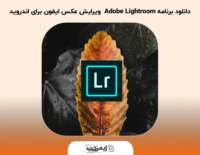 دانلود برنامه Adobe Lightroom