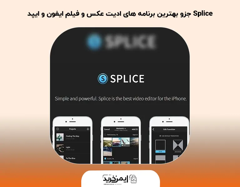 Splice جزو بهترین برنامه های ادیت عکس و فیلم ایفون و ایپد