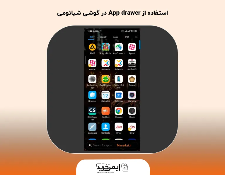 استفاده از App drawer در گوشی شیائومی
