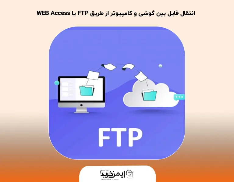انتقال فایل بین گوشی و کامپیوتر از طریق FTP یا WEB Access
