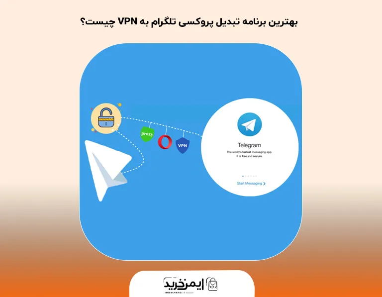بهترین برنامه تبدیل پروکسی تلگرام به VPN چیست؟