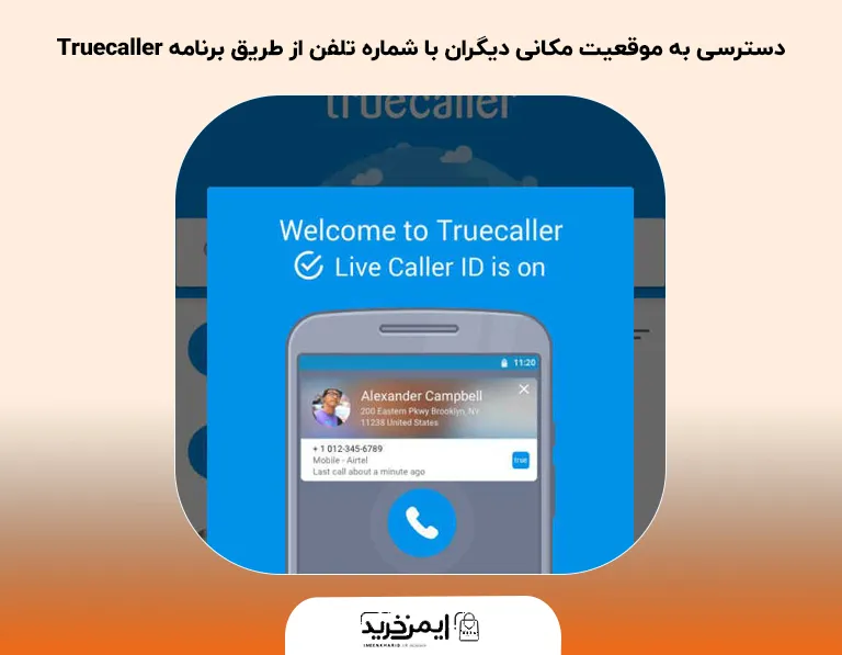 دسترسی به موقعیت مکانی دیگران با شماره تلفن از طریق برنامه Truecaller