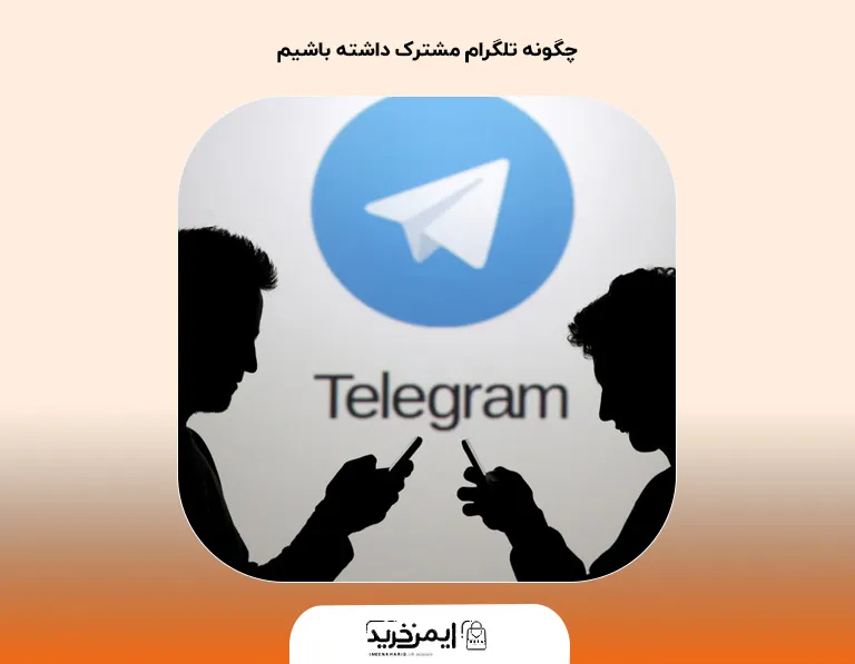 چگونه تلگرام مشترک داشته باشیم