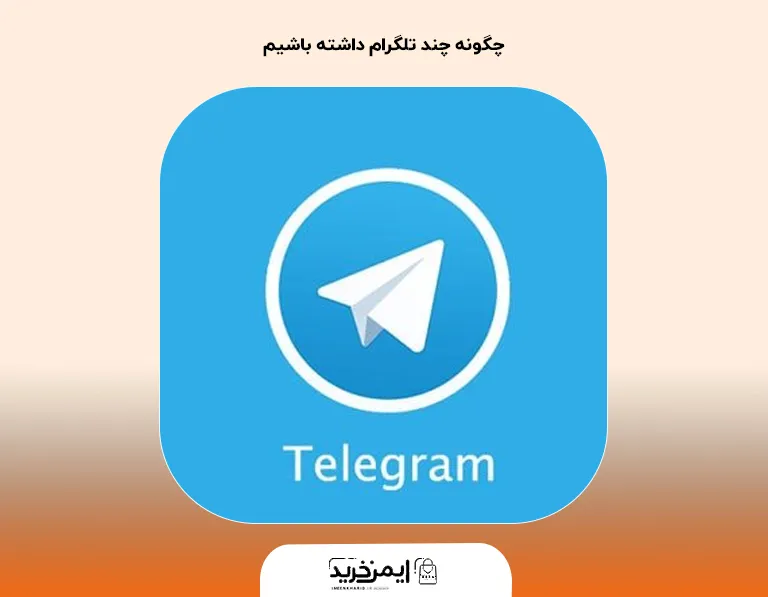 چگونه چند تلگرام داشته باشیم