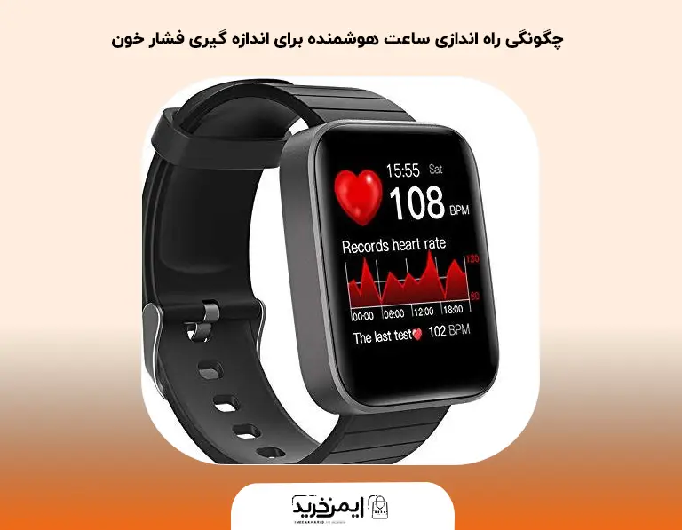 چگونگی راه اندازی ساعت هوشمنده برای اندازه گیری فشار خون