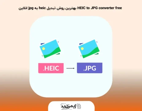 HEIC to JPG converter free بهترین روش تبدیل heic به jpg انلاین