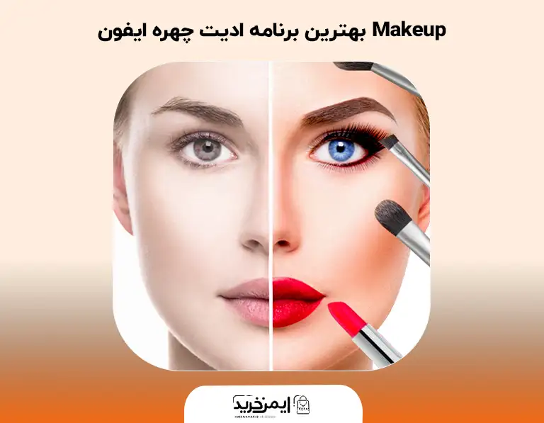 Makeup بهترین برنامه ادیت چهره ایفون