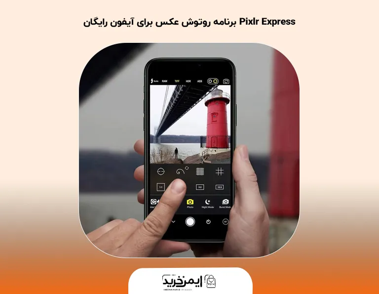 Pixlr Express برنامه روتوش عکس برای آیفون رایگان