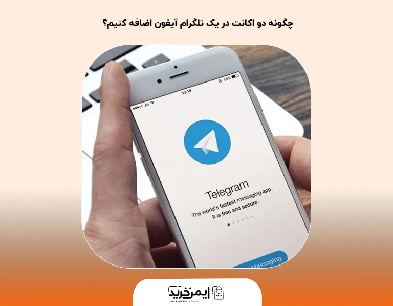 چگونه دو اکانت در یک تلگرام آیفون اضافه کنیم؟