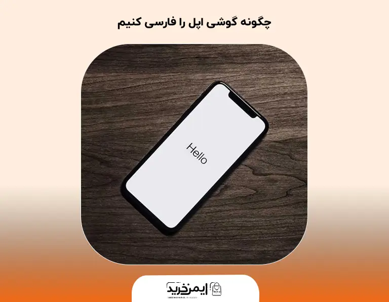 چگونه گوشی اپل را فارسی کنیم