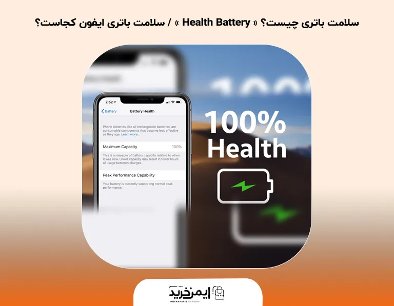 سلامت باتری چیست؟ « Health Battery » / سلامت باتری ایفون کجاست؟