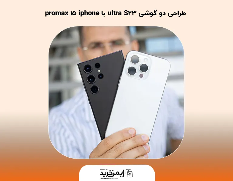  طراحی دو گوشی S23 ultra با iphone 15 promax